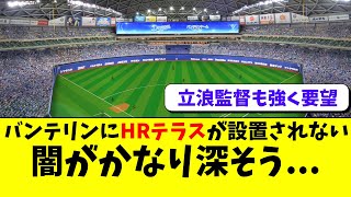 中日のバンテリンドームにホームランテラスが設置されない理由、闇が深い【中日ドラゴンズ/立浪監督】