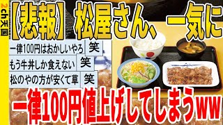 【2ch面白いスレ】【悲報】松屋さん、一気に一律100円値上げしてしまうｗｗｗｗｗｗｗｗｗ　聞き流し/2ch天国