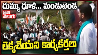 దుమ్ము ధూళి... మండుటెండ  లెక్కచేయని కార్యకర్తలు | Congress Leaders At Revanth Reddy Padayatra