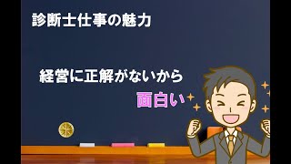 【雑談】経営に正解がないから面白い【中小企業診断士のぶっちゃけ話】