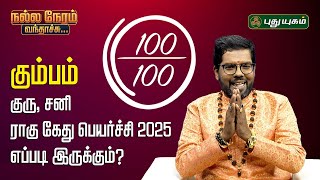 கும்பம் - குரு, சனி ராகு கேது பெயர்ச்சி 2025 உங்களுக்கு எப்படி இருக்கும்? Ramji ParamaHamsa Swamigal