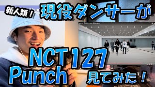 現役ダンサーがNCT127のPunchを初めて見てみたら叫びたくなっちゃった【リアクション動画】Reaction 리액션