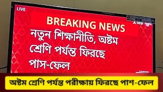 নতুন শিক্ষানীতি: অষ্টম শ্রেণী পর্যন্ত আবার পাস ফেল প্রথা চালু হচ্ছে।