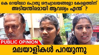 കെ റെയിലോ പൊതു ശൗച്യാലങ്ങളോ കേരളത്തിന് ആവശ്യമെന്ത് ?  | K Rail or Public Toilet | Public Opinion