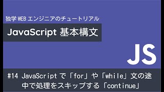 JavaScriptで「for」や「while」文の途中で処理をスキップする「continue」の使い方