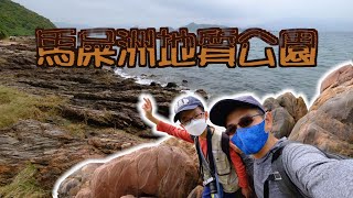 【行山Hiking】2022-3-19 馬屎洲2022 ｜地質公園、自然教育徑｜春夏親子郊遊路線