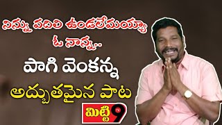 నిన్ను వదిలి ఉండలేమయ్యా ఓ నాన్న...||పాగి వెంకన్న||