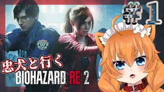 【 #バイオ 配信】バイオRe2をほぼ初見でプレイ ＃１【Vtuber】