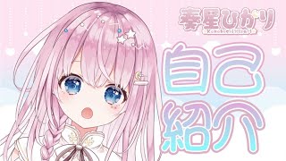 【自己紹介】はじめまして、奏星ひかりです！【新人VTuber】