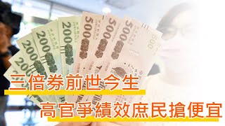 LTN經濟通》三倍券前世今生 高官爭績效庶民搶便宜