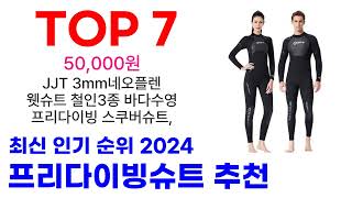 프리다이빙슈트 추천 TOP10 요즘 가장 인기 있어요