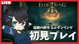 【VTuber】右も左も分からないので教えて下さい!! #3【ELDEN RING】