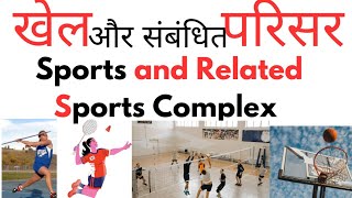 खेल व खेल परिसर | sports gk | khel parisar | sports ground name | sports current affairs