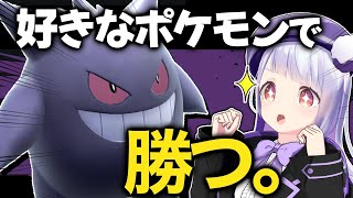 【相棒ポケモンを救え】命の珠を持つことで高火力アタッカーと化したゲンガーが大活躍！！？【ポケモンSVランクマッチ/VTuber】