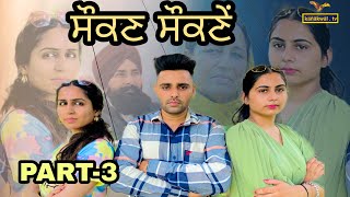 ਸੌਕਣ ਸੌਕਣੇਂ।। SAUKAN SAUKNE।।PART-3।। Best punjabi Short movie।।2022।। KANAKWAL TV।।