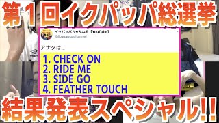 第１回イクパッパ総選挙★結果発表式