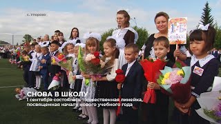 В Упорово состоялась торжественная линейка, посвященная началу нового учебного года