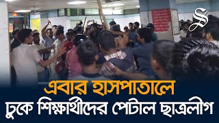 এবার ঢামেকের জরুরি বিভাগে ঢুকে শিক্ষার্থীদের পেটাল ছাত্রলীগ | BCL men attack quota protesters