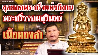 พระกริ่งจอมสุรินทร์ เนื้อทองคำ l หยิบกล้องส่องพระ Ep.83