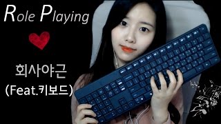 [한국어 RP ASMR]직장상사와의 야근 RP롤플레잉 ,키보드 소리,(office Role playing,keyboard sound,