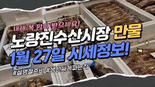 1월 27일 노량진수산시장 만물 (패류031) 시세정보 입니다. 30년 경력으로 믿고 찾아주세요☺️