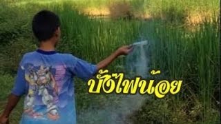 บั้งไฟน้อย | บั้งไฟหมออาอู