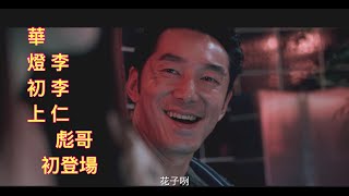 華燈初上    彪哥初登場 李李仁演技沒話說！顛覆我對他的印象演的真的像流氓