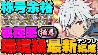 【環境1位】裏極悪をベル×ヘスティアで安定周回！組めればゲームクリアです！！【パズドラ】