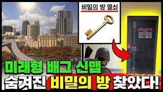 🔥역대급 배그신맵🔥 미래형 신맵 '데스턴' 업데이트 ㄷㄷ 비밀의 방까지 찾아냈다!!