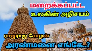 மிரட்டும் 1000 ஆண்டு பிரம்மாண்டம் 😍🔥  தமிழர்களின் நிகரில்லா பெருமை - Thanjavur Temple