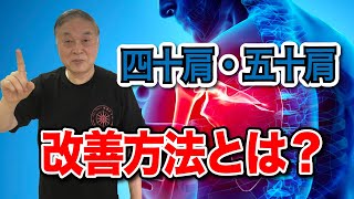 【医学博士が教える】四十肩・五十肩を癒す気功リハビリ体操