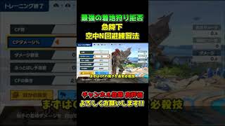 【ゆっくり解説】VIPでも意外と使われない！？最強の着地狩り拒否択/急降下空中N回避練習法【スマブラSP #Shorts】