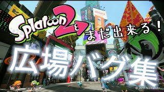 【Splatoon2】広場バグ集