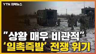 [자막뉴스] "상황 매우 비관적" 나토 움직임에 '일촉즉발' 전쟁 위기 / YTN