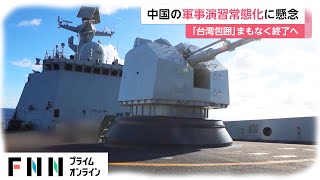 中国の軍事演習常態化に懸念　「台湾包囲」まもなく終了へ