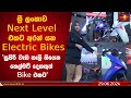 ශ්‍රී ලංකාව Next Level එකට අරන් යන Electric Bikes