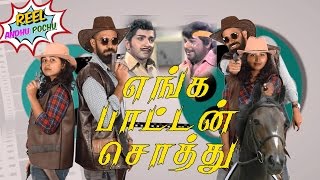 Reel Anthu Pochu Epi 15 | Enga Paatan Sothu | Old movie review | Madras Central
