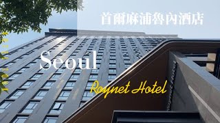 【首爾】麻浦魯內酒店 Roynet Hotel Seoul Mapo