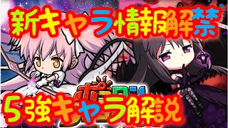 【ポコダン】まどマギコラボ！５強キャラ解説【ポコロンダンジョンズ】