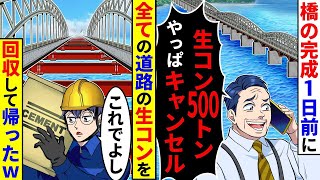 橋の完成の1日前に取引先担当者が「生コン500トンやっぱキャンセルで」と言ってきた。全ての道路の生コンを回収し、鉄骨剥き出しにして帰った結果