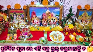 ||ପ୍ରତିଦିନ ପୂଜା ରେ, ଆପଣ ଏହି ସବୁ ଭୁଲ୍ କରୁନାହାନ୍ତି ତ 🤔||ରାକ୍ଷୀ ରେ କରନ୍ତୁ ଏଇ ଗୋଟିଏ କାମ🙏||#@ମୁଁଗୃହିଣୀ🙏♥️