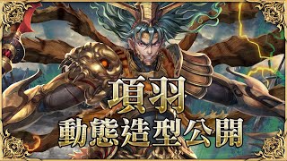 神魔之塔 | 項羽動態造型分享