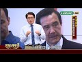 【民視台灣學堂】台灣民意 關於政黨輪替的效益 2018.6.6—游盈隆