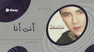 إنت أنا  - شب جيلاني | Cheb Jilani -   Inta Ana