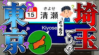 東京なの？埼玉なの？謎に包まれた場所の解説