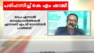 മാധ്യമങ്ങൾക്കെതിരായ പരാമർശം; എം വി ഗോവിന്ദനെ പരിഹസിച്ച് കെ എം ഷാജി