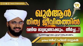 ഖുര്‍ആന്‍ നിത്യജീവിതത്തില്‍ | കുഞ്ഞിപ്പള്ളി പ്രഭാഷണം | USTHAD SHAREEF RAHMANI NATUKAL