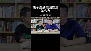 遇到校园霸凌怎么办？#育儿 #亲子 #引导孩子很重要