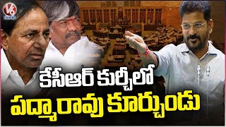 Padma Rao Goud Sitting In KCR Chair, Make Him As BRSLP Leader : CM Revanth Reddy | V6 News