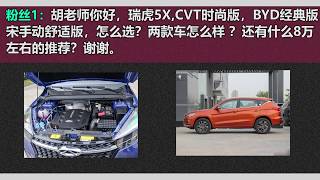 瑞虎5X和比亚迪宋选哪个好？老胡建议这款车，质量更靠谱